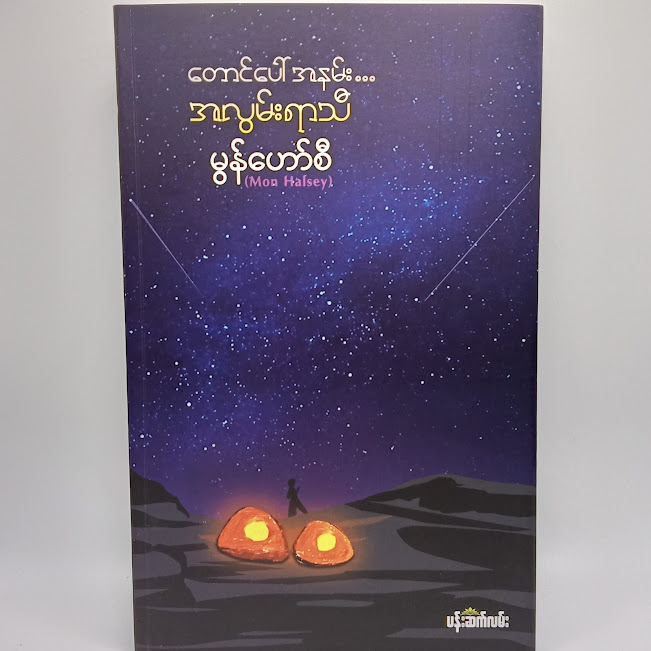 တောင်ပေါ်အနမ်း အလွမ်းရာသီ (Mon Halsey)