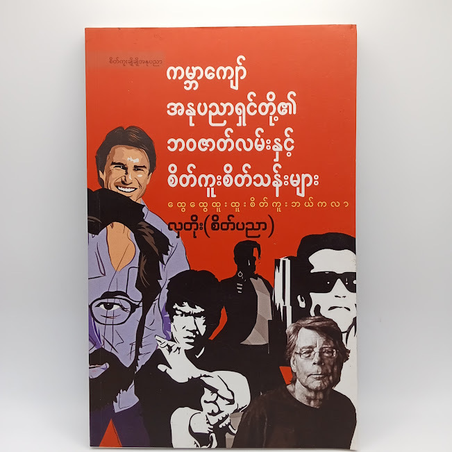 ကမ္ဘာကျော်အနုပညာရှင်တို့၏ ဘဝဇာတ်လမ်းနှင့် စိတ်ကူးစိတ်သန်းများ(လှတိုး(စိတ်ပညာ) )