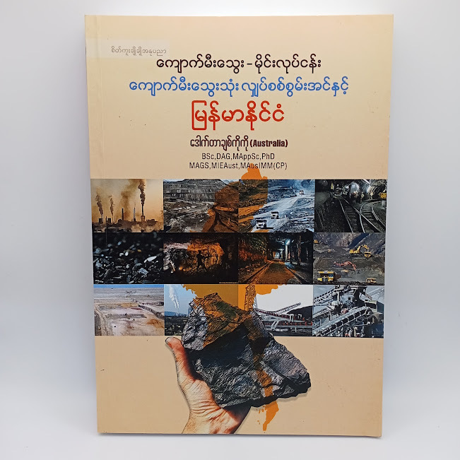 ကျောက်မီးသွေး-မိုင်းလုပ်ငန်း ကျောက်မီးသွေးသုံး လျှပ်စစ်စွမ်းအင်နှင့် မြန်မာနိုင်ငံ (ဒေါက်တာချစ်ကိုကို(Australia) )