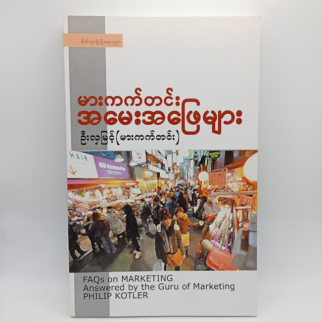 မားကတ်တင်းအမေးအဖြေများ(ဦးလှမြင့်(မားကတ်တင်း) )