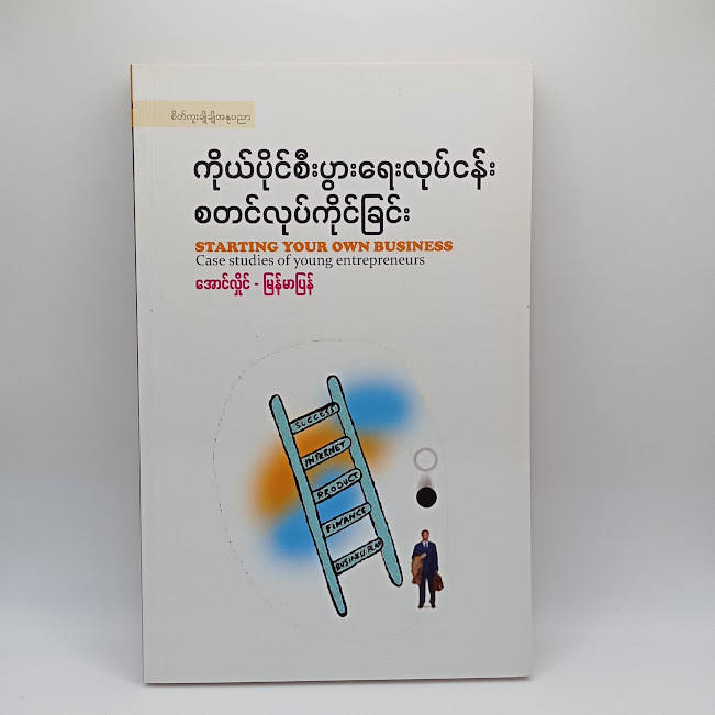 ကိုယ်ပိုင်စီးပွားရေးလုပ်ငန်းစတင်လုပ်ကိုင်ခြင်း(အောင်လှိုင်-မြန်မာပြန်)