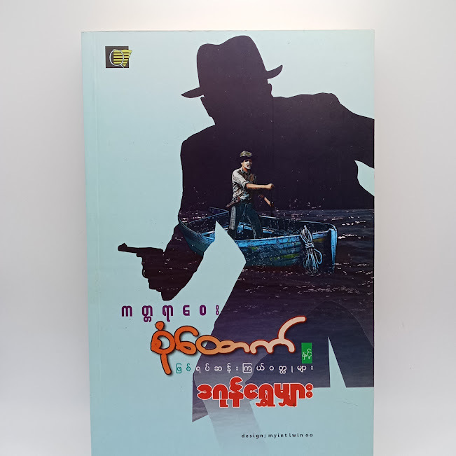 ကတ္တရာစေး စုံထောက်နှင့် ဖြစ်ရပ်ဆန်းကြယ်ဝတ္ထုများ(ဒဂုန်ရွှေမျှား)