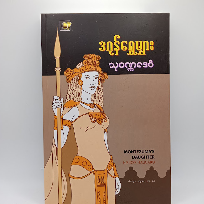 သုဝဏ္ဏဒေဝီ(ဒဂုန်ရွှေမျှား)