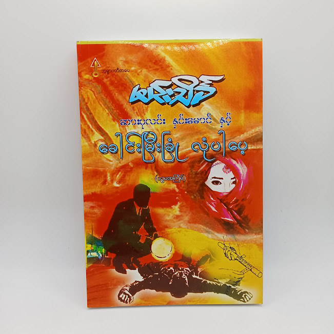ဆားပုလင်းနှင်းမောင်နှင့် ခေါင်းမြီးခြုံ လုံပါပေ့(မင်းသိင်္ခ)