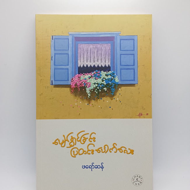 ပျော်ရွှင်ခြင်း ပြတင်းးပေါက်လေး(ဖရော်ဆန်)