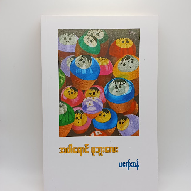 အဝါရောင် စုဘူးလေး(ဖရော်ဆန်)