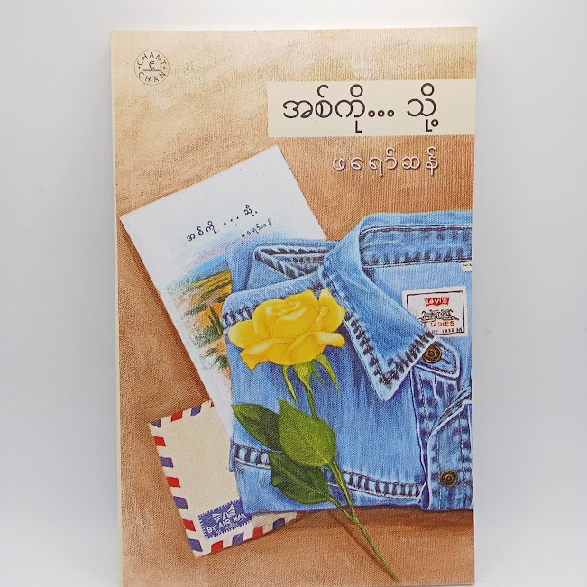 အစ်ကို...သို့(ဖရော်ဆန်)