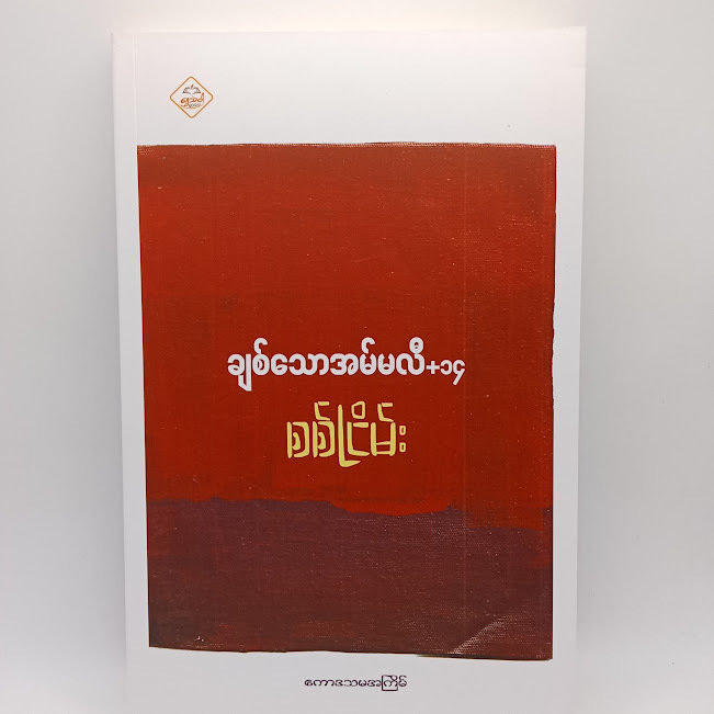 ချစ်သောအမ်မလီ+၁၄(စစ်ငြိမ်း)
