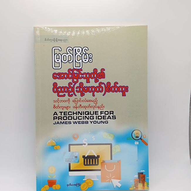 အောင်မြင်သူတို့၏ ဝိညာဉ်(သို့မဟုတ်)စိတ်ကူး(မြတ်ငြိမ်း)