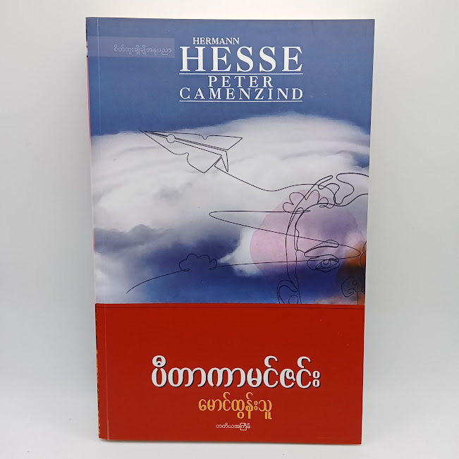 ပီတာကာမင်ဇင်း(မောင်ထွန်းသူ)