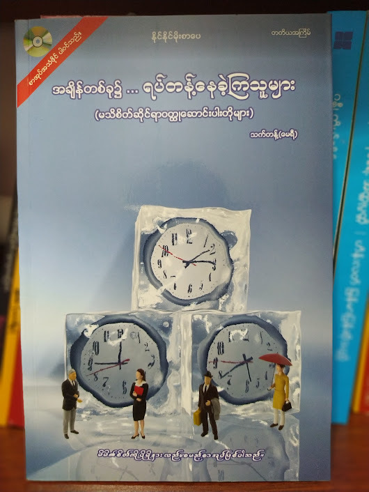 အချိန်တစ်ခု၌ ရပ်တန့်နေခဲ့ကြသူများ (သက်တန့်-မေရီ)