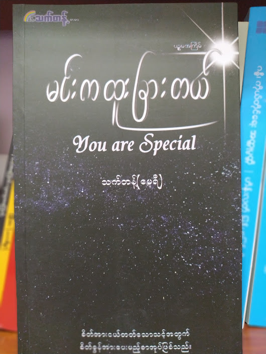 မင်းကထူးခြားတယ် (သက်တန့်-မေရီ)