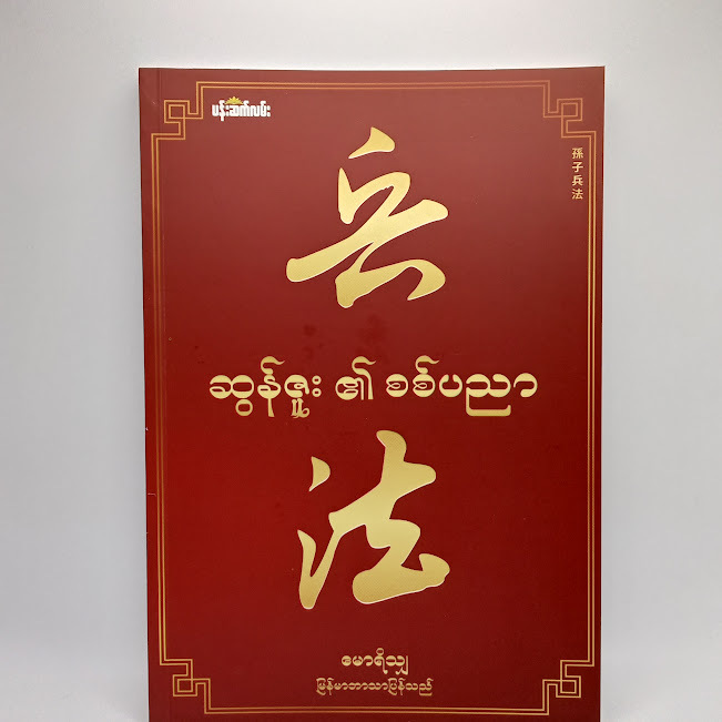 ဆွန်ဇူး ၏စစ်ပညာ(မောရိသျှ)