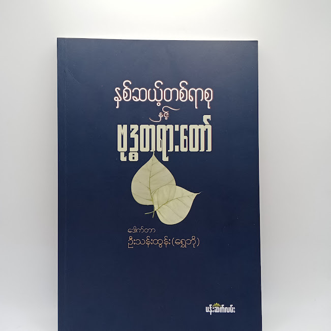 နှစ်ဆယ့်တစ်ရာစု နှင့် ဗုဒ္ဓတရားတော်(ဒေါက်တာဦးသန်းထွန်း(ရွှေဘို) )