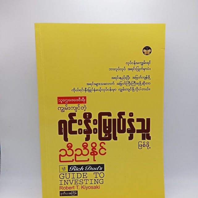 ကျွမ်းကျင်တဲ့ရင်းနှီးမြှုပ်နှံသူဖြစ်ဖို့- သူဌေးဖေဖေ စီးရီး (ညီညီနိုင်)