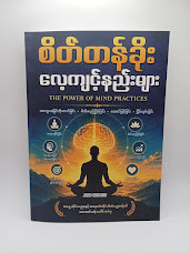 စိတ်တန်ခိုး လေ့ကျင့်နည်းများ 