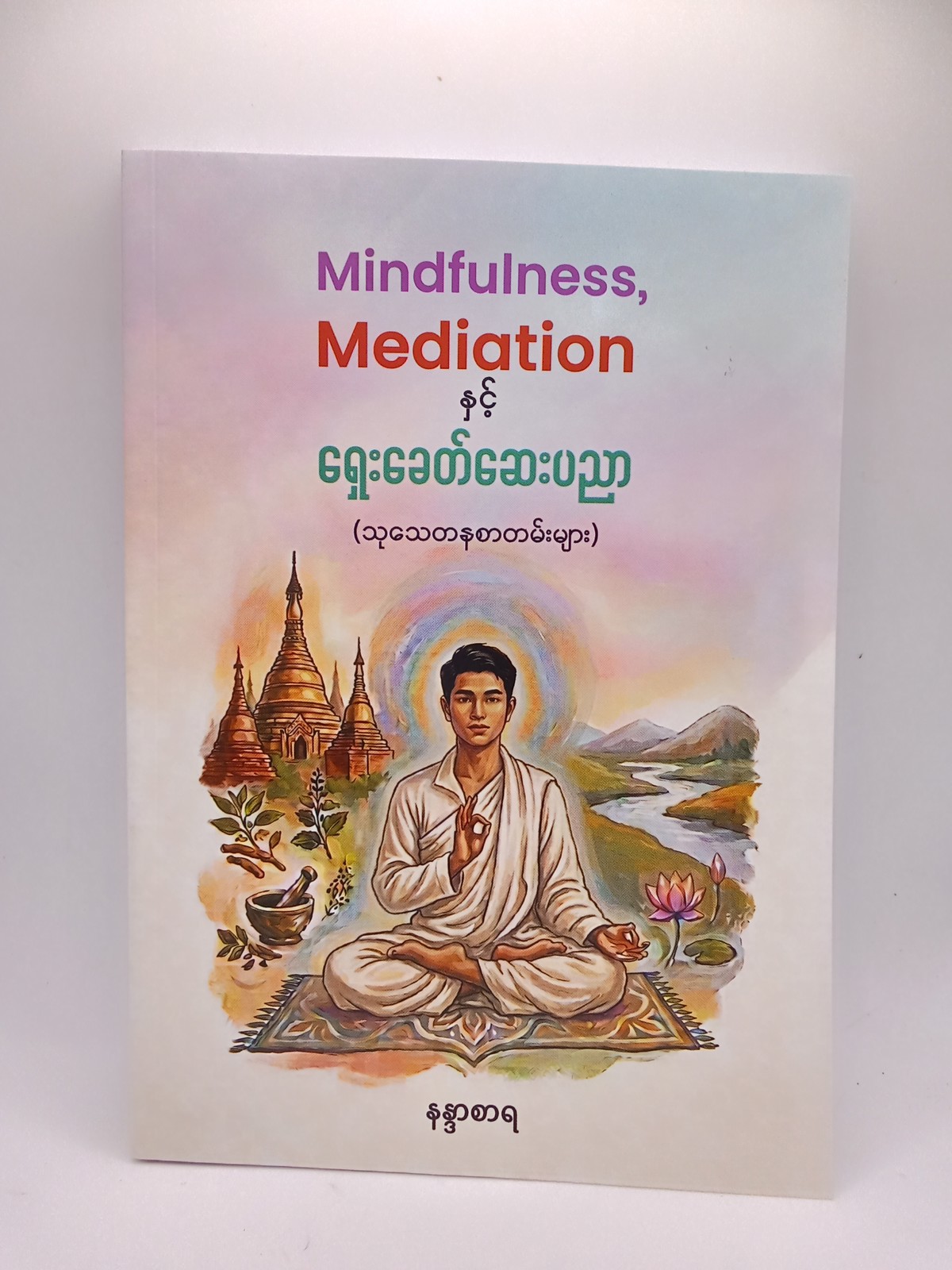 Mindfulness, Meditation နှင့်ရှေးခေတ်ဆေးပညာ(နန္ဒစာရ)