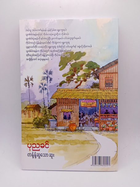 တနုံ့နုံ့ဆွသော ဆူး (ပုညခင်)