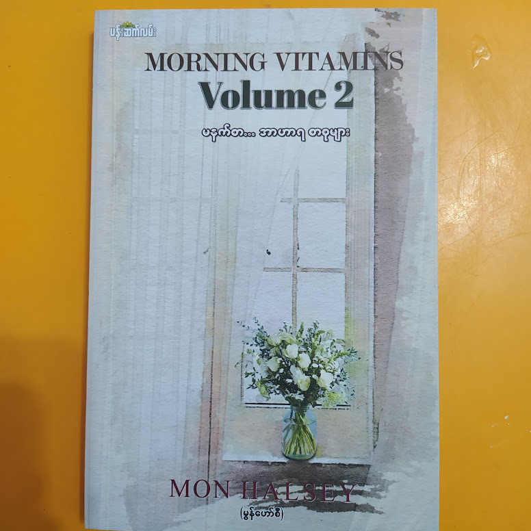 Morning Vitamin Volume 2 မနက်စာ အာဟာရ စာစုများ (မွန်ဟော်စီ)
