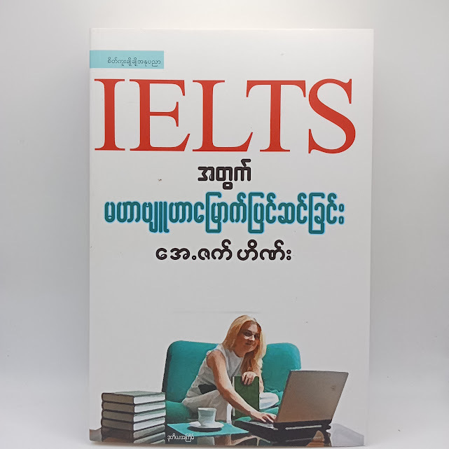 IELTS အတွက် မဟာဗျူဟာမြောက်ပြင်ဆင်ခြင်း(အေ.ဇက် ဟိဏ်း)