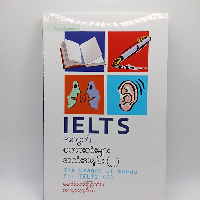 IELTS အတွက်စကားလုံးများ အသုံးအနှုန်း(၂)(မောင်မောင်မြင့်သိန်း(စက်မှုတက္ကသိုလ်)