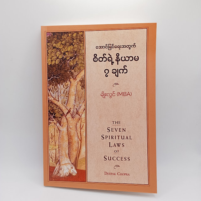 စိတ်ရဲ့ နိယာမ ၇ချက်(မျိုးလွင် MBA)