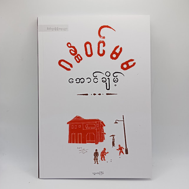ဂန္ထဝင်မမ(အောင်ချိမ့်)