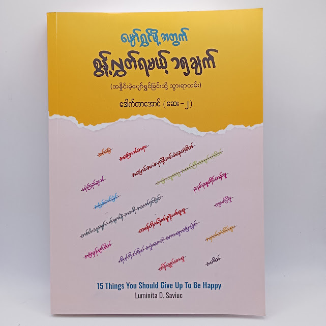 ပျော်ရွှင်ဖို့အတွက် စွန့်လွှတ်ရမယ့် ၁၅ချက်(ဒေါက်တာအောင်(ဆေး-၂) )