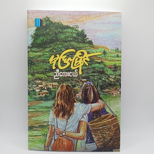 မုဒြာမြိုင်(ညီငယ်လေး)