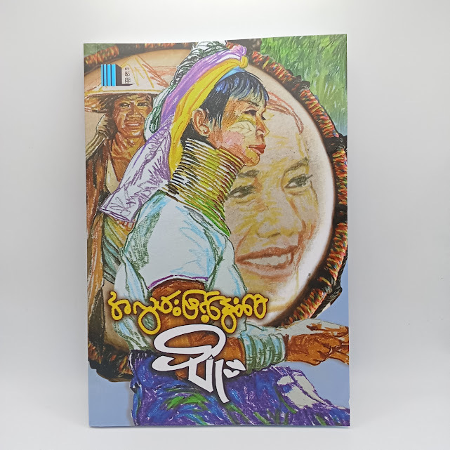 အလွမ်းဖြင်း​နွေးစေ(ပျိုး)
