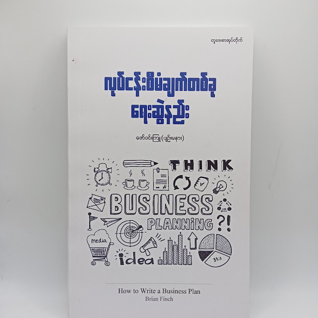 လုပ်ငန်းစီမံချက််တစ်ခု ရေးဆွဲနည်း(ဇော်တင်းကြူ(ပျဉ်းမနား) )