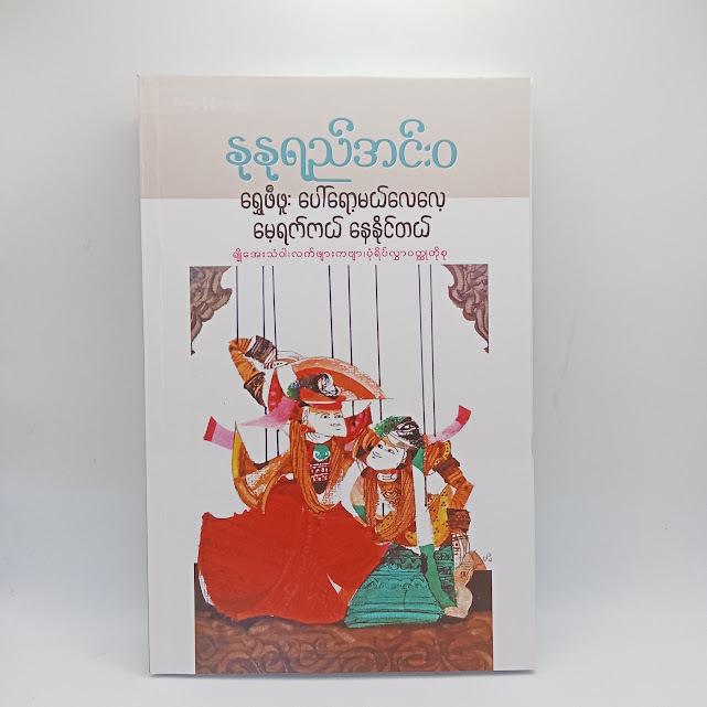 ရွှေဖီဖူး ပေါ်ရော့မယ်လေလေ့ မေ့ရက်ကယ် နေနိင်တယ်(နုနုရည်အင်းဝ)