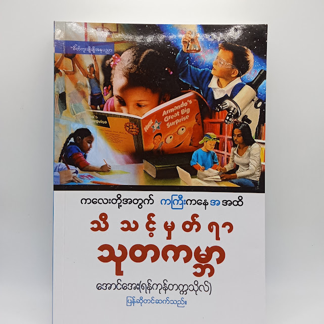 သိသင့်မှတ်ရာသုတကမ္ဘာ(အောင်အေး(ရန်ကုန်တက္ကသိုလ်) )
