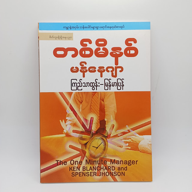 တစ်မိနစ်မန်နေဂျာ(ကြည်သာထွန်း-မြန်မာပြန်)