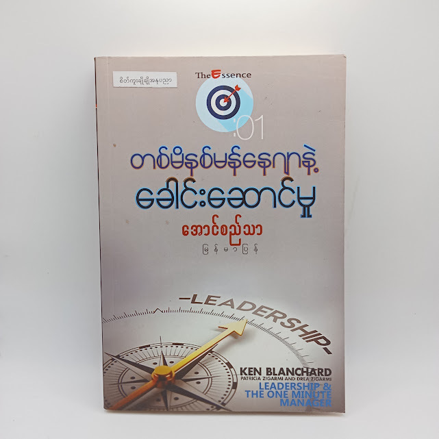 တစ်မိနစ်မန်နေဂျာနဲ့ ခေါင်းဆောင်မှု(အောင်စည်သာ)