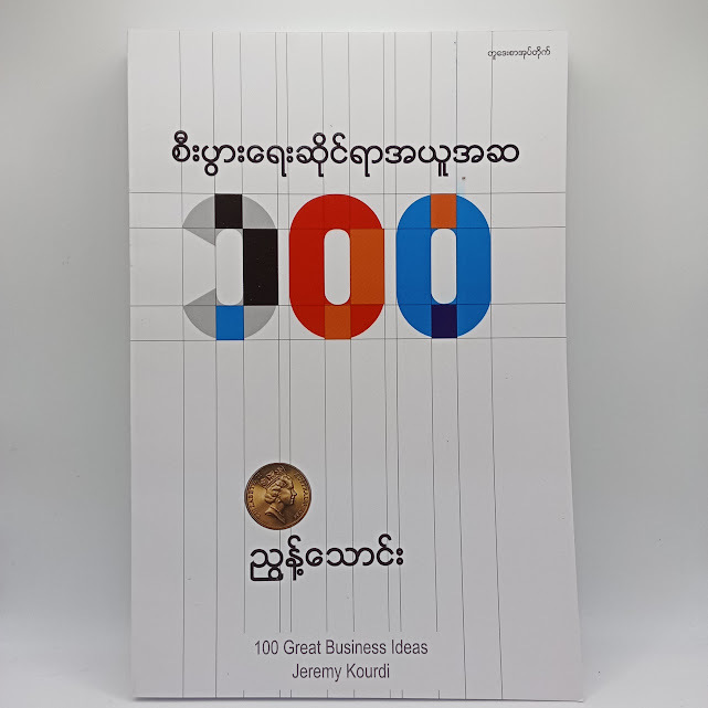 စီးပွားရေးဆိုင်ရာအယူအဆ ၁၀၀(ညွန့်သောင်း)
