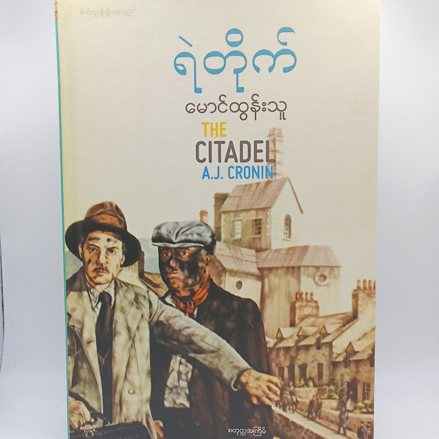 ရဲတိုက်(မောင်ထွန်းသူ)