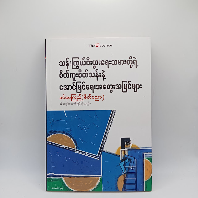 သန်းကြွယ်စီးပွားရေးသမားတို့ရဲ့ စိတ်ကူးစိတ်သန်းနဲ့ အောင်မြင် ရေးအတွေးအမြင်များ(ခင်မေကြည်(စိတ်ပညာ) )