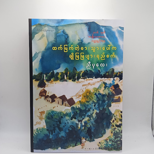 ထက်မြက်တဲ့ဓားသွားပေါ်က ချိုမြမြ ပျားရည်စက်(ညီပုလေး)