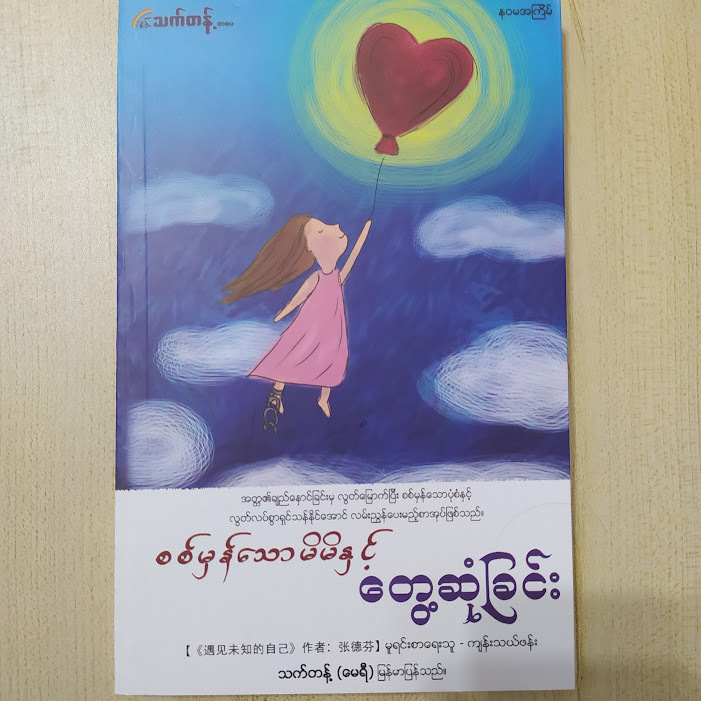 စစ်မှန်သောမိမိနှင့်တွေ့ဆုံခြင်း (သက်တန့်-မေရီ)