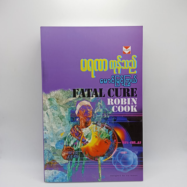 မရဏ ကုန်သည်(မောင်မြင့်ကြွယ်)