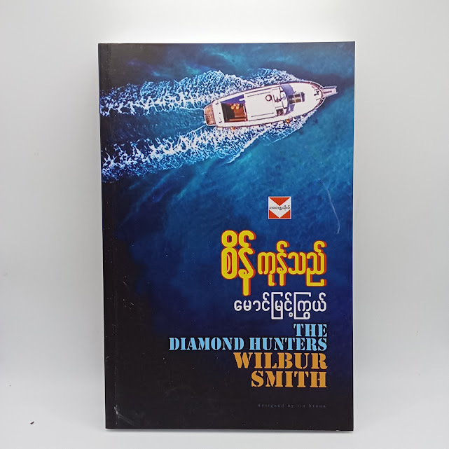 စိန်ကုန်သည်(မောင်မြင့်ကြွယ်)
