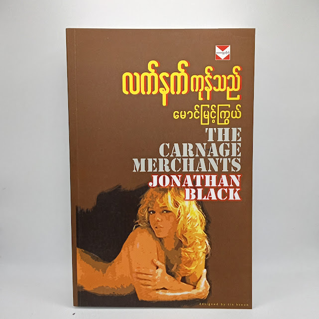 လက်နက်ကုန်သည်(မောင်မြင့်ကြွယ်)