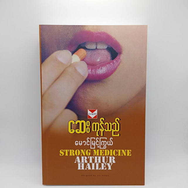 ဆေးကုန်သည်(မောင်မြင့်ကြွယ်)
