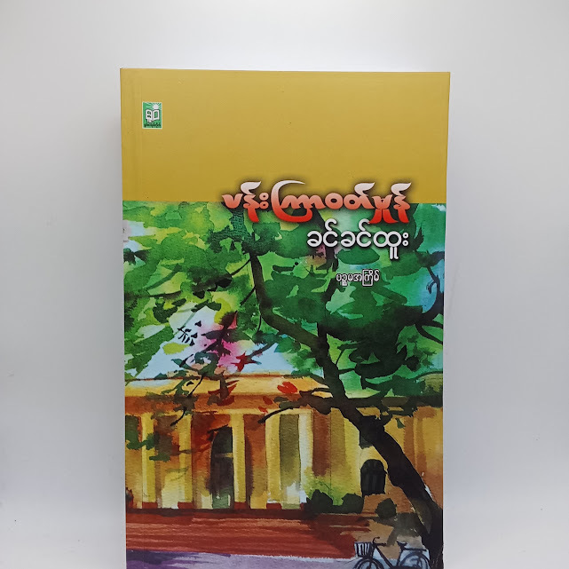 ပန်းကြာဝတ်မှုန်(ခင်ခင်ထူး)