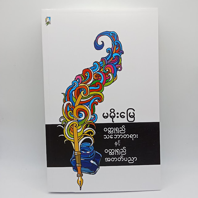 ဝတ္ထုရှည်သဘောတရားနှင့်ဝတ္ထုရှည်အတတ်ပညာ(မမိုးမြေ)