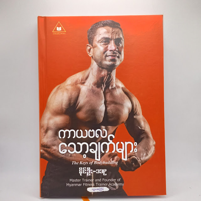 ကာယဗလ သော့ချက်များ(နိုင်ဦး-၁၁၉)
