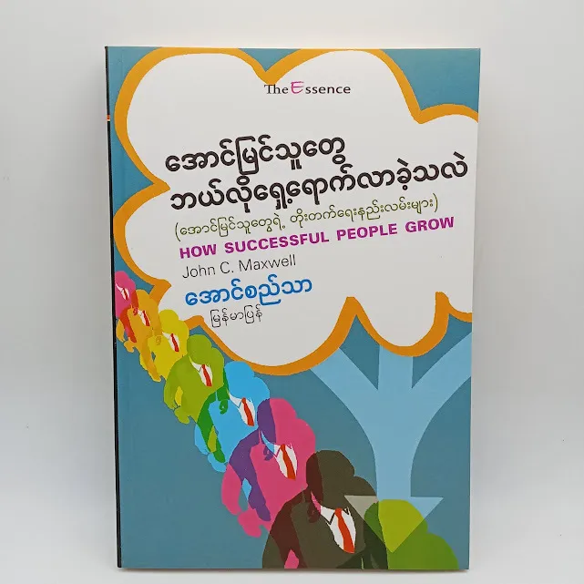 အောင်မြင်သူတွေ ဘယ်လိုရှေ့ရောက်လာခဲ့သလဲ (အောင်စည်သာ-မြန်မာပြန်)
