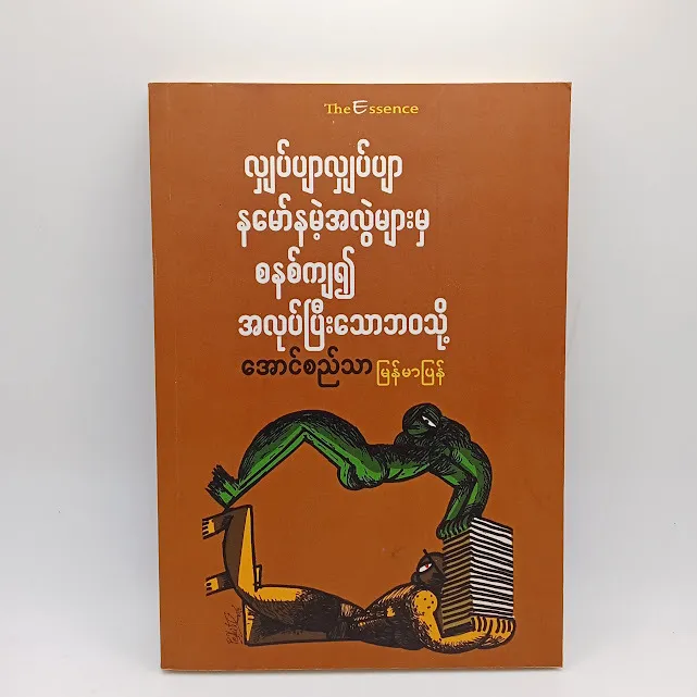 လျှပ်ပျာလျှပ်ပျာ နမော်နမဲ့အလွဲများမှ စနစ်ကျ၍ အလုပ်ပြီးသောဘဝသို့(အောင်စည်သာ-မြန်မာပြန်)