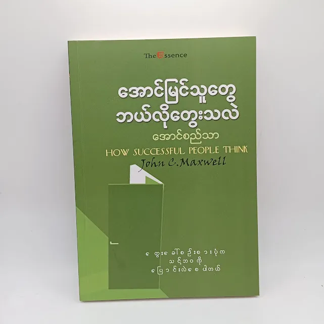 အောင်မြင်သူတွေ ဘယ်လိုတွေးသလဲ(အောင်စည်သာ-မြန်မာပြန်)